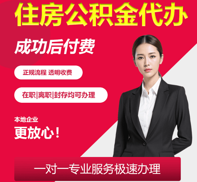 萧山住房公积金代办